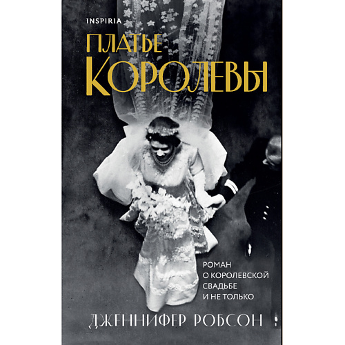 

ЭКСМО Платье королевы 16+, Платье королевы 16+