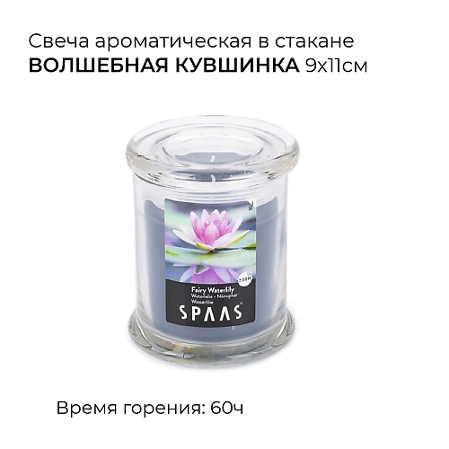 

SPAAS Свеча ароматическая в стакане Волшебная кувшинка 1, Свеча ароматическая в стакане Волшебная кувшинка