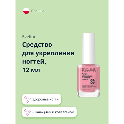 

EVELINE Средство для укрепления ногтей SOS с кальцием и коллагеном 12, Средство для укрепления ногтей SOS с кальцием и коллагеном