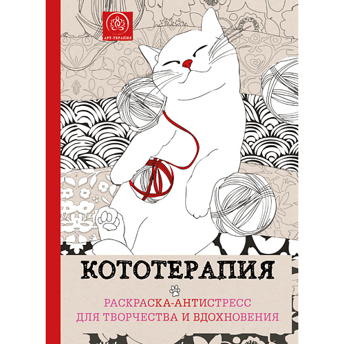 

ЭКСМО Кототерапия.Раскраска-антистресс для творчества и вдохновения 16+, Кототерапия.Раскраска-антистресс для творчества и вдохновения 16+