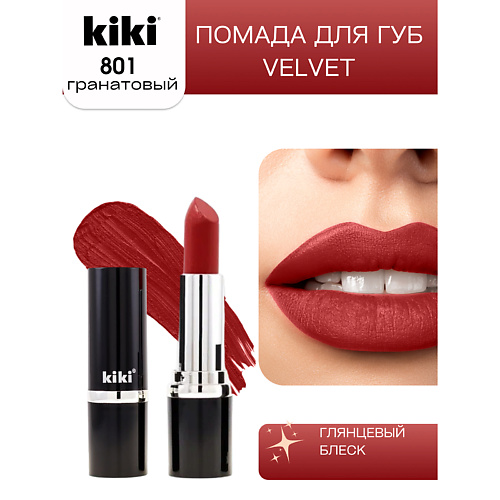 

KIKI Помада для губ VELVET, Помада для губ VELVET