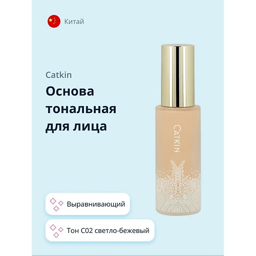 

CATKIN Основа тональная для лица, Основа тональная для лица