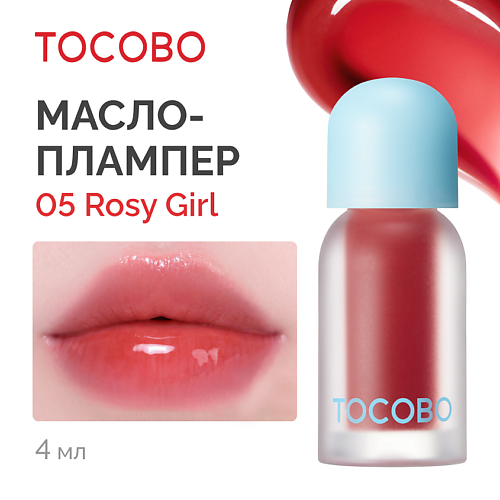 

TOCOBO Масло для губ с пламп-эффектом, Масло для губ с пламп-эффектом