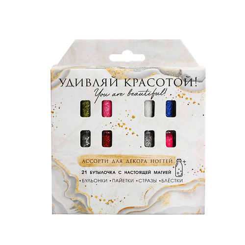 

BEAUTY FOX Ассорти для декора ногтей «Удивляй красотой!», 21 бутылочка, Ассорти для декора ногтей «Удивляй красотой!», 21 бутылочка