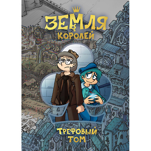 

КОМИЛЬФО Земля Королей. Трефовый том 16+, Земля Королей. Трефовый том 16+