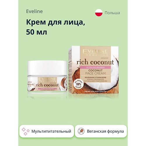 

EVELINE Крем для лица RICH COCONOUT мультипитательный 50, Крем для лица RICH COCONOUT мультипитательный