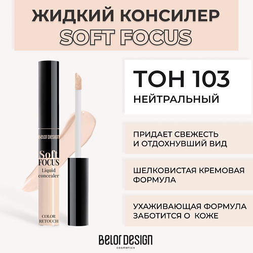 

BELOR DESIGN Жидкий консилер Soft focus, Жидкий консилер Soft focus