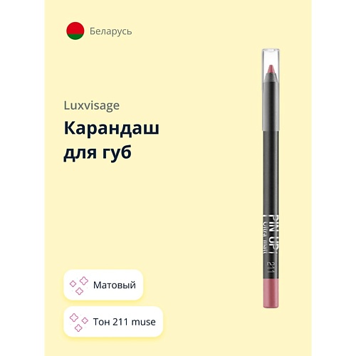 

LUXVISAGE Карандаш для губ PIN UP матовый, Карандаш для губ PIN UP матовый