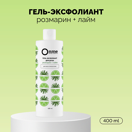 

ONME Гель-эксфолиант «Розмарин и лайм» 400.0, Гель-эксфолиант «Розмарин и лайм»