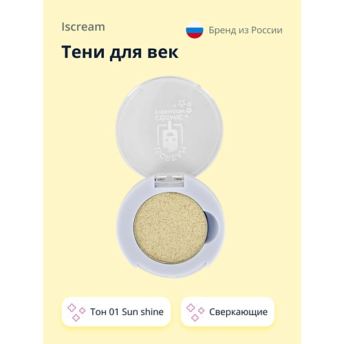 

ISCREAM Тени для век COSMIC сверкающие, Тени для век COSMIC сверкающие