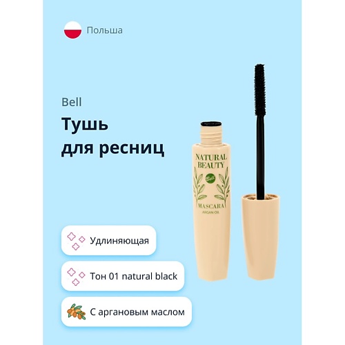 

BELL Тушь для ресниц NATURAL BEAUTY удлиняющая с аргановым маслом, Тушь для ресниц NATURAL BEAUTY удлиняющая с аргановым маслом