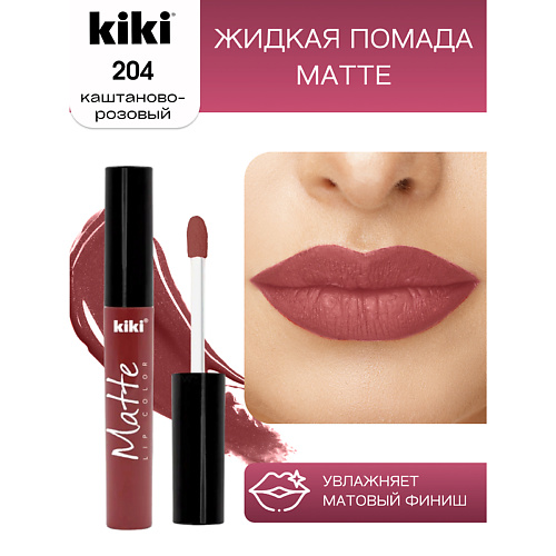 фото Kiki жидкая помада для губ matte lip color