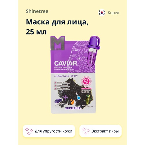 

SHINETREE Маска для лица с экстрактом икры 25.0, Маска для лица с экстрактом икры