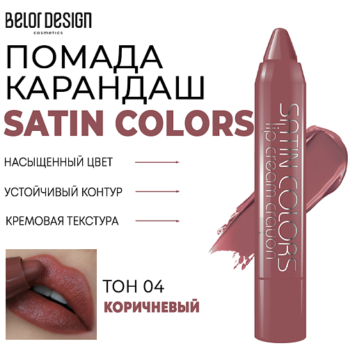 

BELOR DESIGN Помада-карандаш для губ SATIN COLORS, Помада-карандаш для губ SATIN COLORS