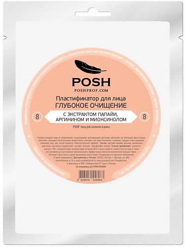

POSHPROF.RU POSH Маска пластификатор для Лица от 20 до 50 + 08 Глубокое Очищение с Экстрактом Папайи, POSH Маска пластификатор для Лица от 20 до 50 + 08 Глубокое Очищение с Экстрактом Папайи