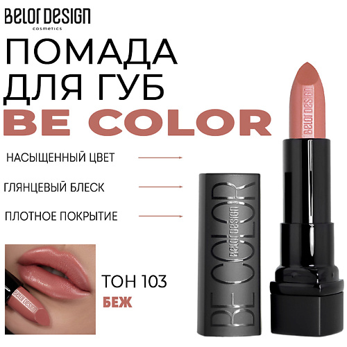 

BELOR DESIGN Помада для губ Be Color, Помада для губ Be Color
