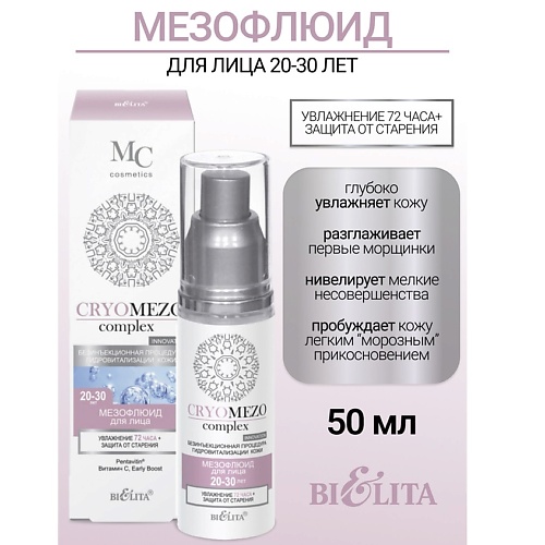 Флюиды для лица  Лэтуаль БЕЛИТА МезоФлюид для лица Увлажнение + Защита от старения 20-30лет CRYOMEZOcomplex 50.0