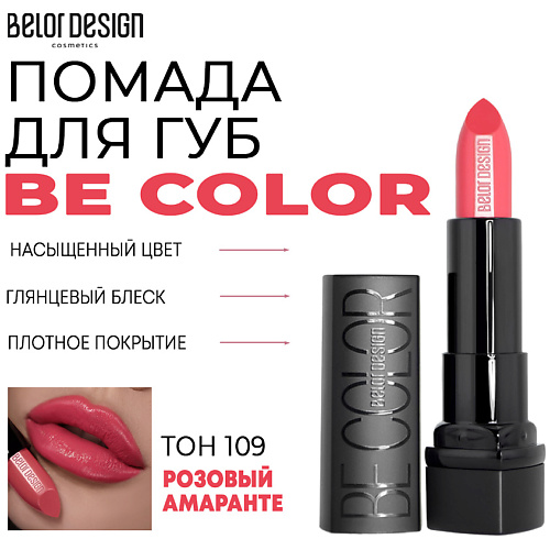 

BELOR DESIGN Помада для губ Be Color, Помада для губ Be Color