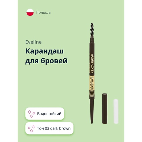 Карандаш для бровей EVELINE Карандаш для бровей MICRO PRECISE BROW PENCIL водостойкий