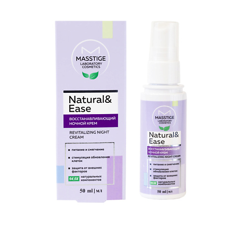 

MASSTIGE Крем восстанавливающий NATURAL&EASE ночной 50.0, Крем восстанавливающий NATURAL&EASE ночной