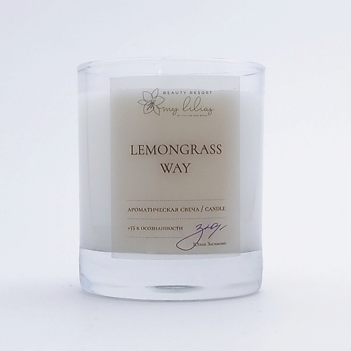 

MY LILIAZ BY YULIYA ZOSIMOVA Ароматическая свеча Lemongrass Way 220, Ароматическая свеча Lemongrass Way