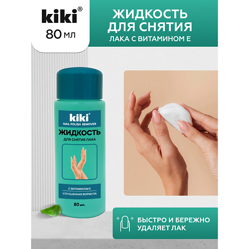 Жидкость для снятия лака KIKI Жидкость для снятия лака с Витамином Е