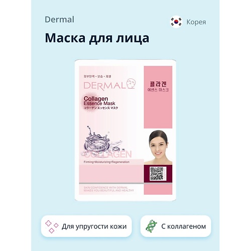 

DERMAL Маска для лица с коллагеном 1.0, Маска для лица с коллагеном
