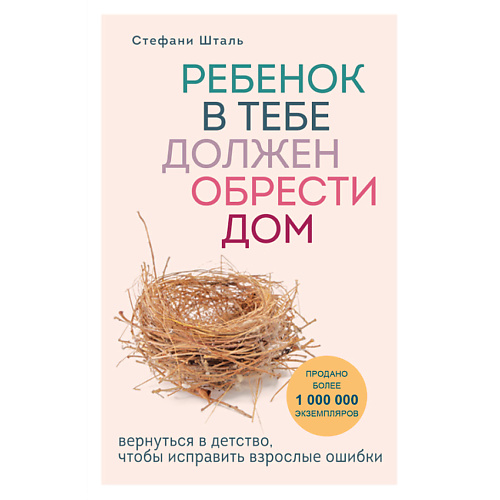 

ЭКСМО Ребенок в тебе должен обрести дом 16+, Ребенок в тебе должен обрести дом 16+