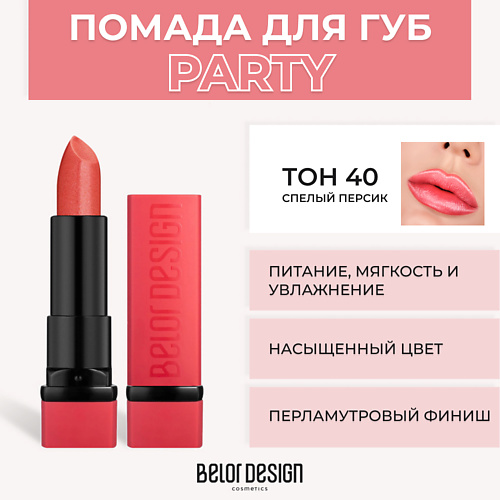 Помада для губ BELOR DESIGN Губная помада PARTY