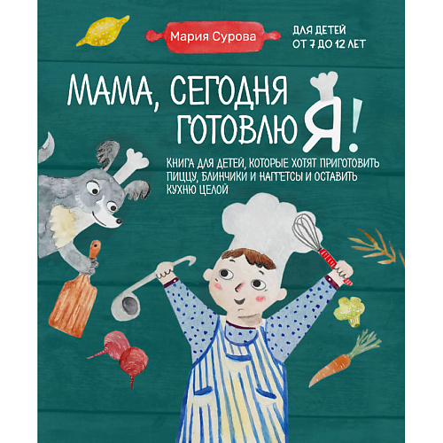 

ЭКСМО Мама, сегодня готовлю я 16+, Мама, сегодня готовлю я 16+