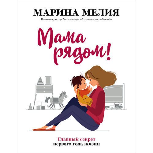 

ЭКСМО Мама рядом! Главный секрет первого года жизни 16+, Мама рядом! Главный секрет первого года жизни 16+
