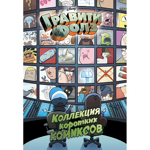 

ЭКСМО Гравити Фолз. Коллекция коротких комиксов 12+, Гравити Фолз. Коллекция коротких комиксов 12+