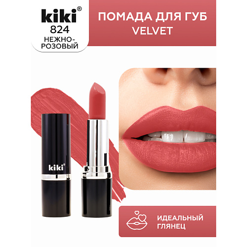 

KIKI Помада для губ VELVET, Помада для губ VELVET