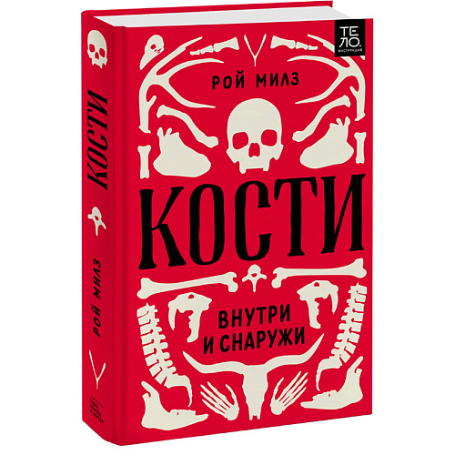 

МИФ Кости: внутри и снаружи 16+, Кости: внутри и снаружи 16+