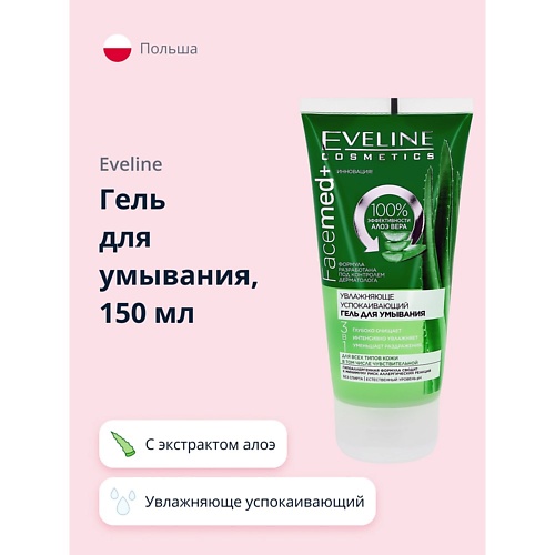 

EVELINE Гель для умывания FACEMED+ увлажняюще успокаивающий с экстрактом алоэ вера 150, Гель для умывания FACEMED+ увлажняюще успокаивающий с экстрактом алоэ вера
