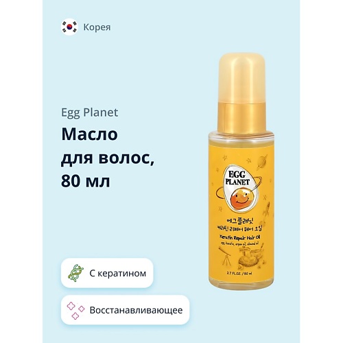 EGG PLANET Масло для волос с кератином восстанавливающее 800 746₽