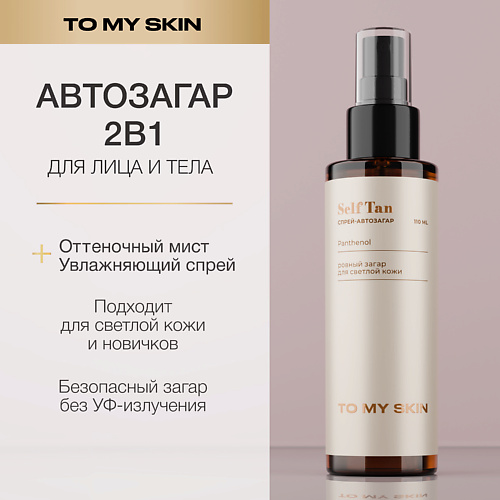

TO MY SKIN Автозагар для лица и тела спрей для загара 110.0, Автозагар для лица и тела спрей для загара