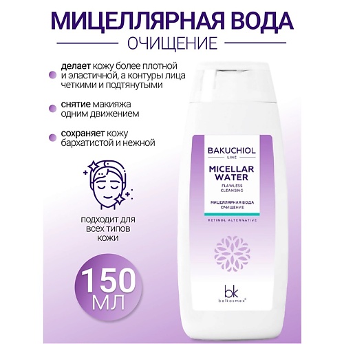 

BELKOSMEX Мицеллярная вода очищение BAKUCHIOL LINE 150.0, Мицеллярная вода очищение BAKUCHIOL LINE
