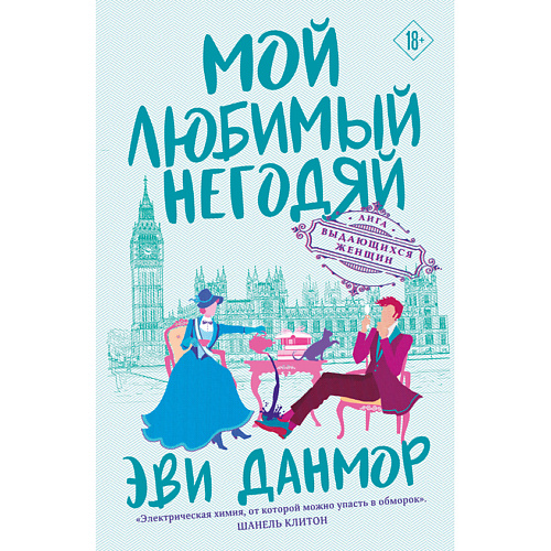 

ЭКСМО Мой любимый негодяй (#2) 18+, Мой любимый негодяй (#2) 18+