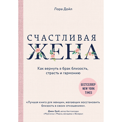 

ЭКСМО Счастливая жена. Как вернуть в брак близость, страсть и гармонию 16+, Счастливая жена. Как вернуть в брак близость, страсть и гармонию 16+