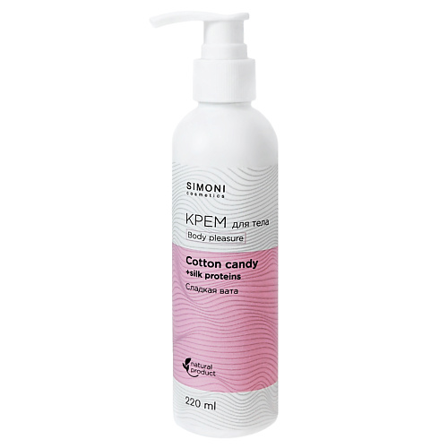 

SIMONI COSMETICS Крем для тела Body pleasure Сладкая вата 150.0, Крем для тела Body pleasure Сладкая вата