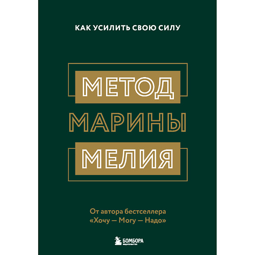 

ЭКСМО Метод Марины Мелия. Как усилить свою силу 16+, Метод Марины Мелия. Как усилить свою силу 16+