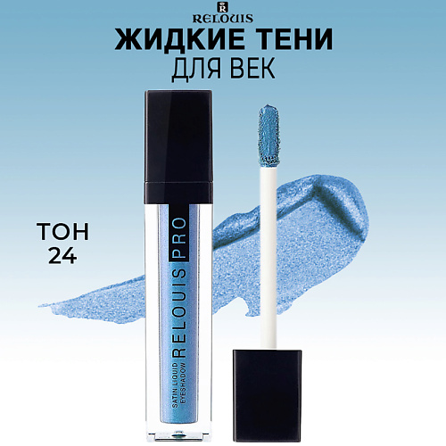 

RELOUIS Тени для век жидкие сатиновые PRO Satin Liquid Eyeshadow, Тени для век жидкие сатиновые PRO Satin Liquid Eyeshadow