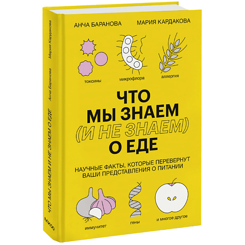 

МИФ Что мы знаем (и не знаем) о еде 16+, Что мы знаем (и не знаем) о еде 16+