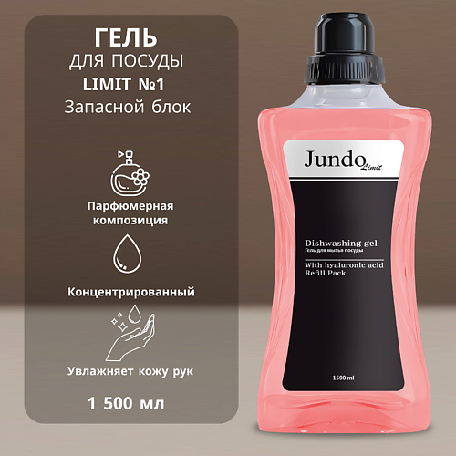 

JUNDO Limit №1 Средство для мытья посуды, Limit №1 Средство для мытья посуды