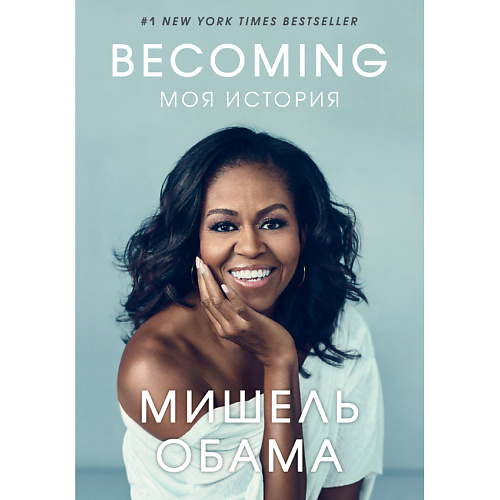 Книга ЭКСМО Becoming. Моя история 16+