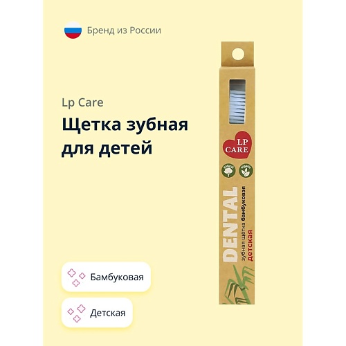 

LP CARE Щетка зубная для детей DENTAL бамбуковая мягкая, Щетка зубная для детей DENTAL бамбуковая мягкая
