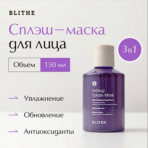 

BLITHE Сплэш-маска «Омолаживающие ягоды» 150.0, Сплэш-маска «Омолаживающие ягоды»
