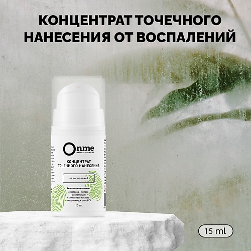 Концентраты для лица ONME Концентрат точечного нанесения от воспалений 15.0