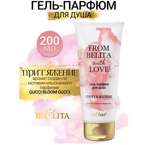 

БЕЛИТА Гель-парфюм для душа ПРИТЯЖЕНИЕ From Belita with love 200.0, Гель-парфюм для душа ПРИТЯЖЕНИЕ From Belita with love